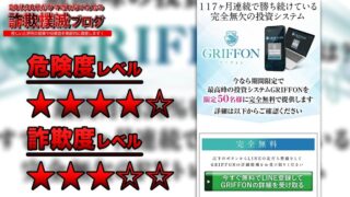 【FX】グリフォン(GRIFFON)システムは詐欺なの？怪しい成田賢治の投資システムが危険か検証レビュー