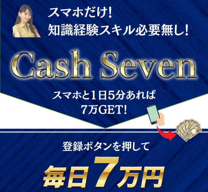 キャッシュセブン(Cash Seven)