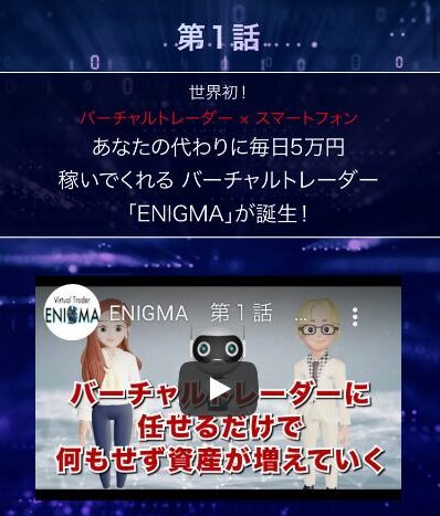 ENIGMA(エニグマ)動画