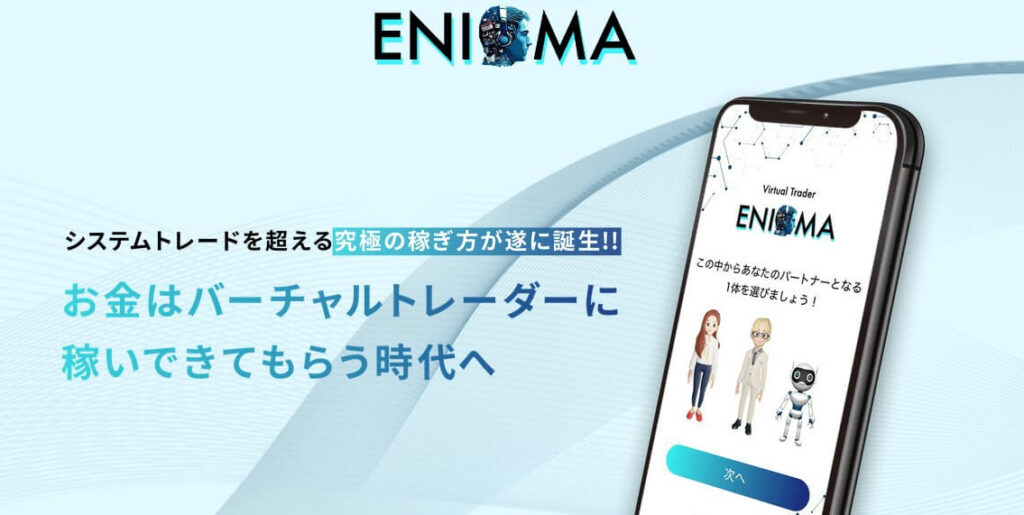 ENIGMA(エニグマ)