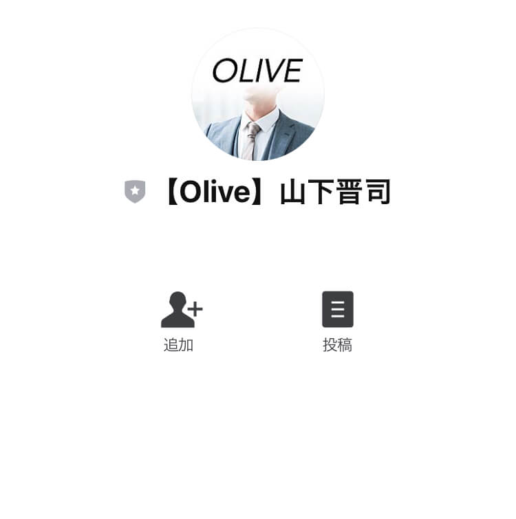 「OLIVE(オリーブ)」LINE