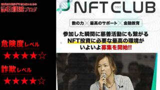 【マイキー佐野】NFTクラブは投資詐欺？怪しいコミュニティを調査