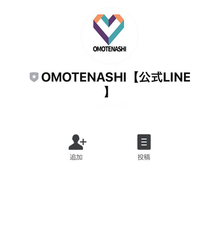 おもてなし(OMOTENASHI)LINE
