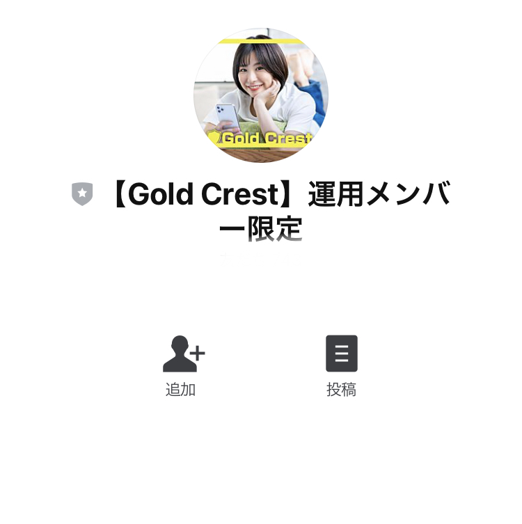 ゴールドクレスト(Gold Crest)LINE