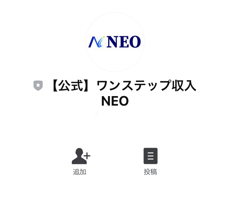 澤村大地のネオプラス(ワンステップ収入NEO)LINE