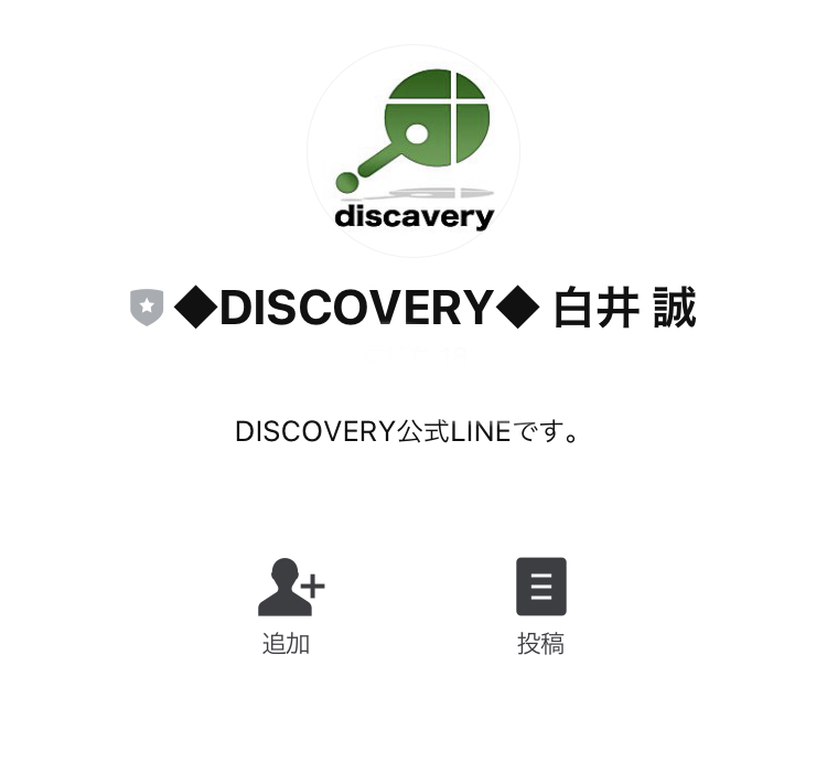 白井誠のディスカバリー(DISCOVERY)LINE登録