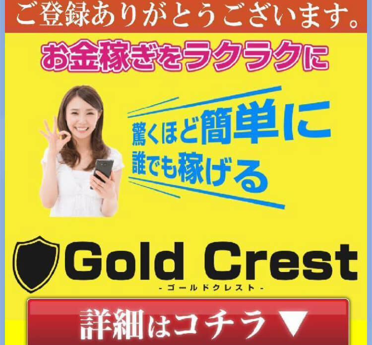 ゴールドクレスト(Gold Crest)LINE登録