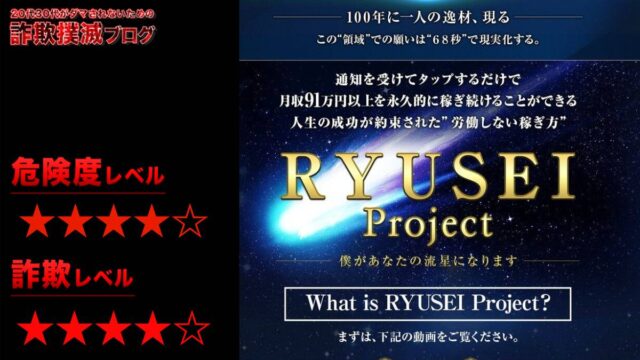流星プロジェクト(RYUSEI PROJECT)は副業詐欺！？星野優の怪しいシステムの評判は？