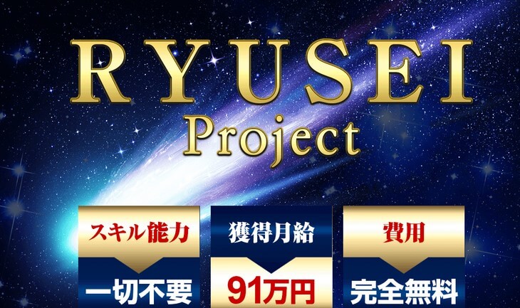 星野優の流星プロジェクト(RYUSEI PROJECT)