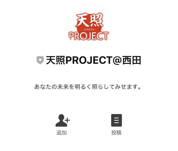 西田哲郎の天照プロジェクトLINE登録