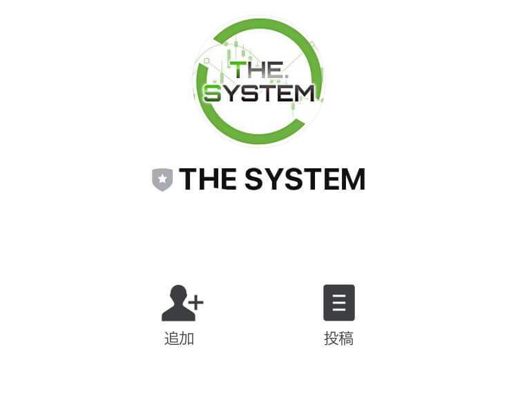 ザ・システム(THE・SYSTEM)LINE登録