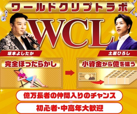 坂本よしたかと土屋ひろしのワールドクリプトラボ(WCL)