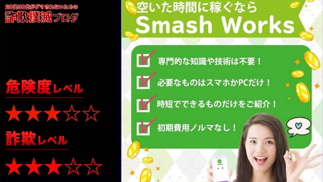 Smash Works(スマッシュワークス)は副業詐欺！？怪しい副業の口コミは？1日3万円は嘘？