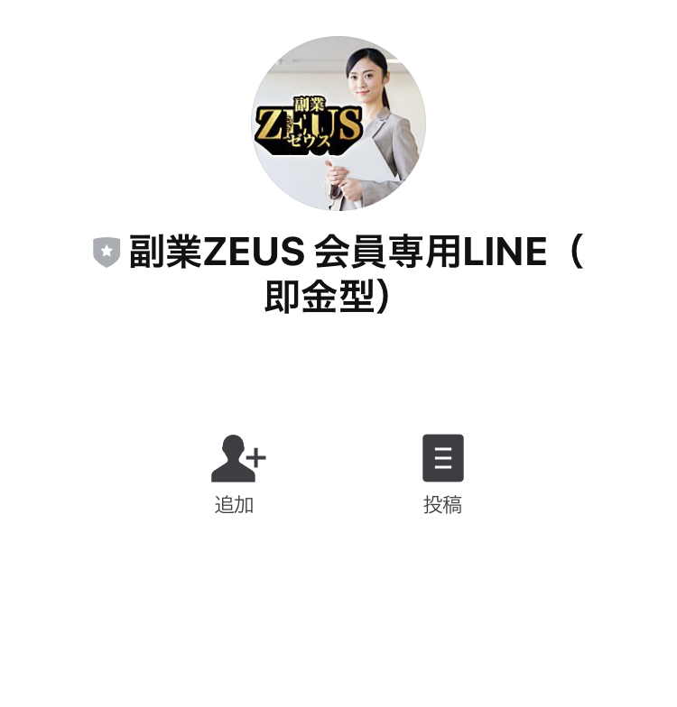 副業ゼウス(ZEUS)LINE