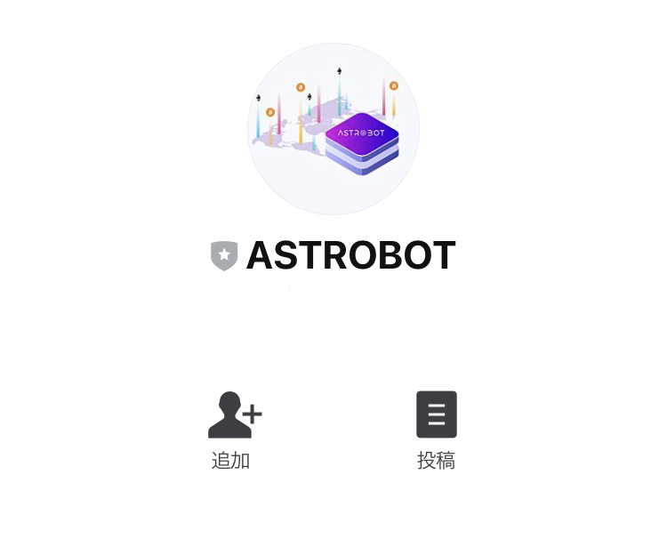 アストロボット(ASTROBOT)LINE