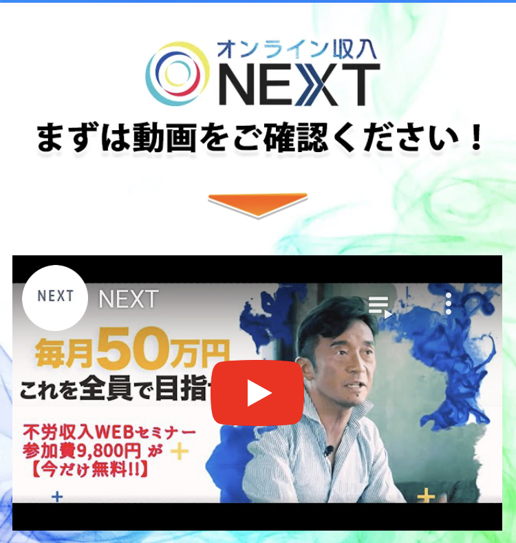 寺澤英明のオンライン収入「NEXT」動画