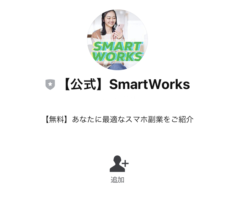 スマートワークス(SMART WORKS)LINE