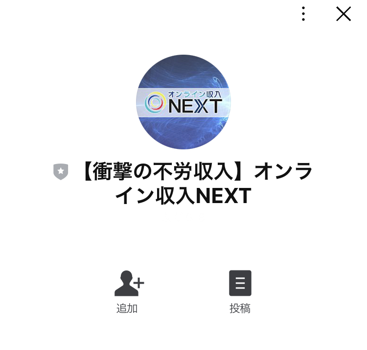 寺澤英明のオンライン収入「NEXT」LINE