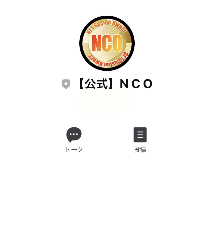 NFTカジノオーナー(NCO)LINE