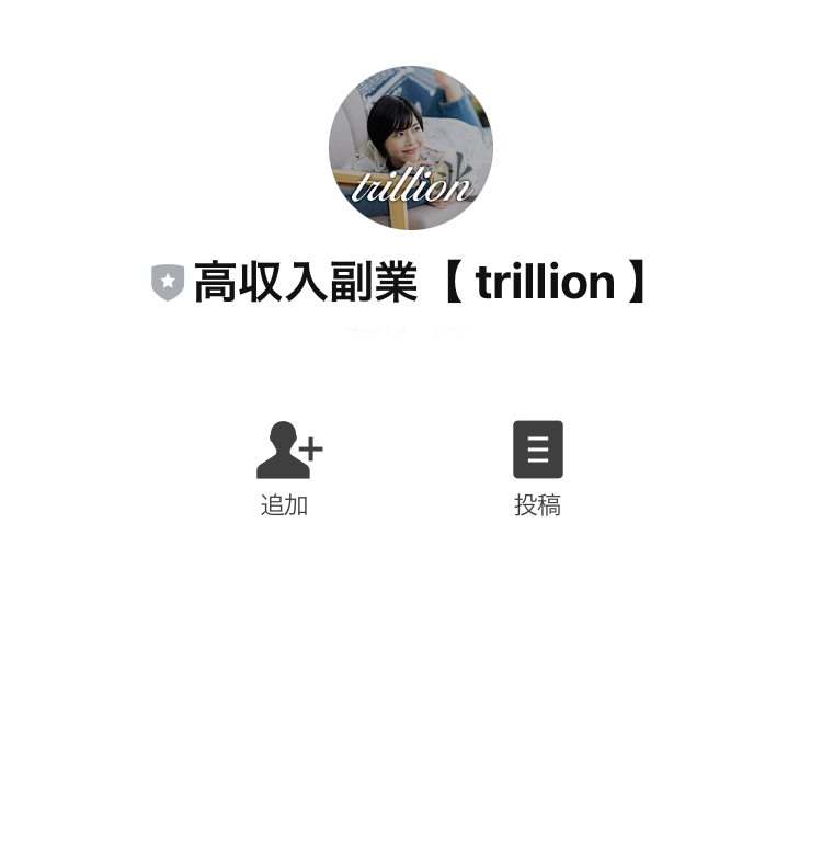 trillion(トリリオン)LINE登録