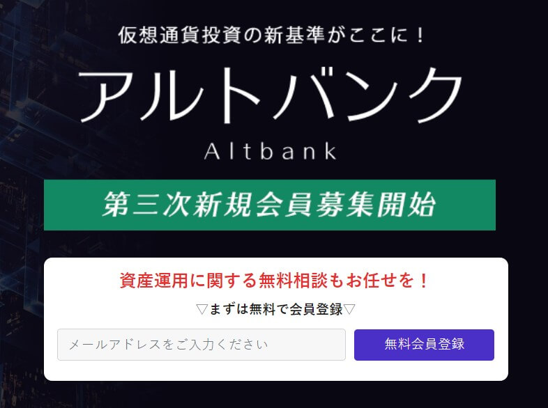 【仮想通貨】アルトバンク