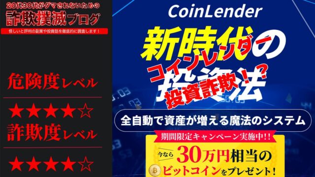 コインレンダー(coinlender)は仮想通貨投資詐欺！？怪しい自動売買システムの評判は？