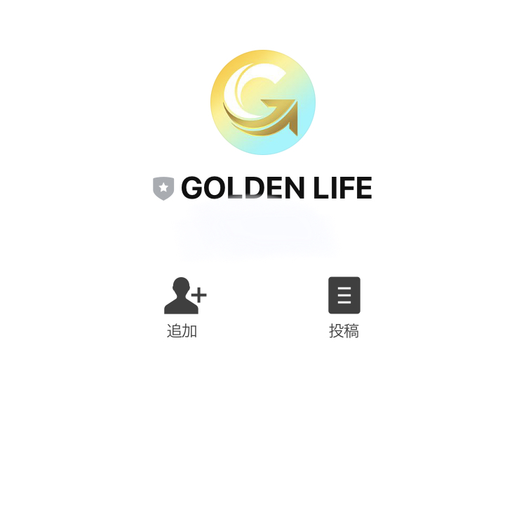 ゴールデンライフ(GOLDEN LIFE)LINEアカウント