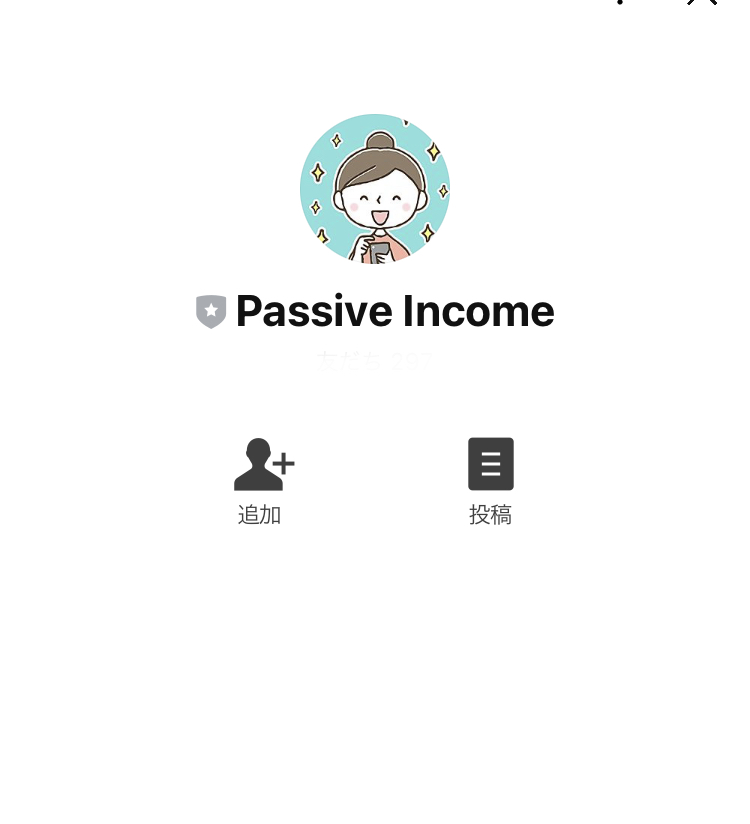 SHI(Passive income)LINE登録