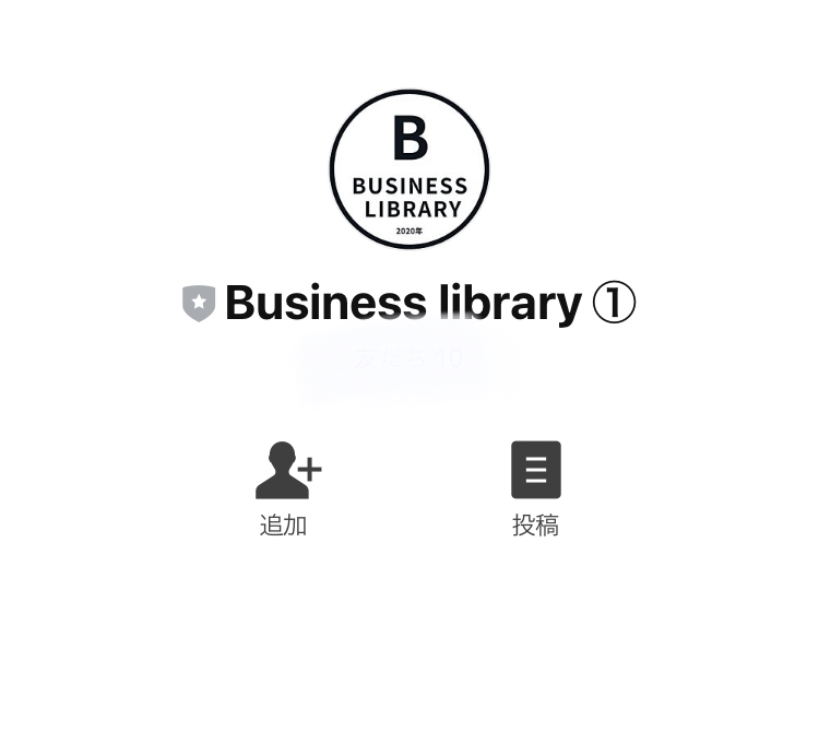 ビジネスライブラリー(Business library)LINE