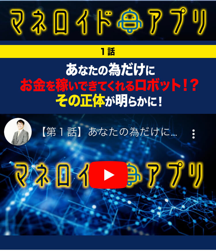 小林正人のマネロイドアプリ動画