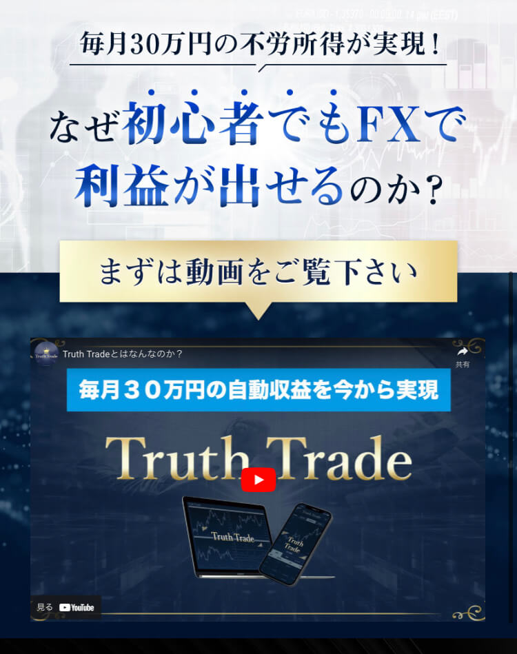トゥルーストレード(Truth Trade)
