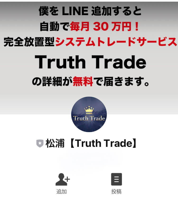 トゥルーストレード(Truth Trade)LINE登録