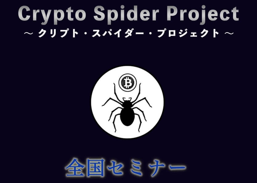 クリプトスパイダープロジェクト(Crypto Spider Project)
