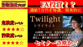 トワイライト(Twilight)はFX投資のセミナー詐欺！？横島宏樹の怪しいAIシステムの口コミは？