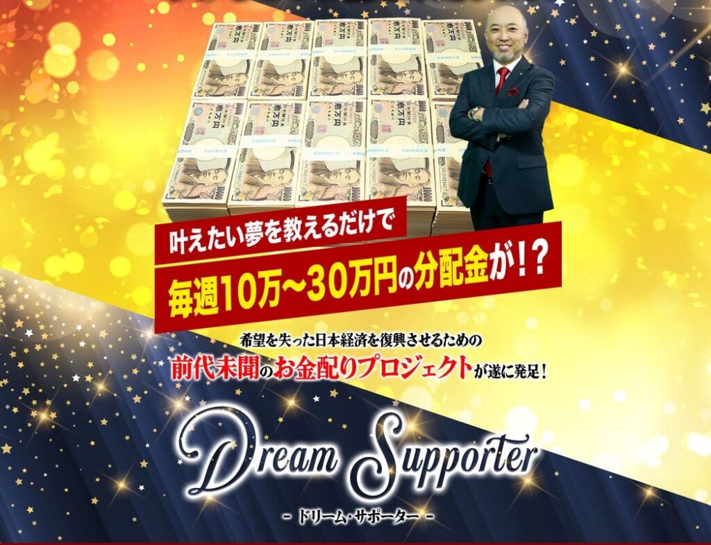 菅原淳一のドリームサポーター(DreamSupporter)