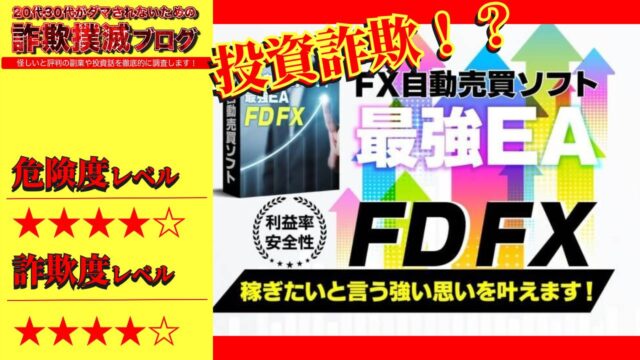 FDFXというFX自動売買ソフトは投資詐欺で稼げない？怪しい最強EAの評判は？徹底調査