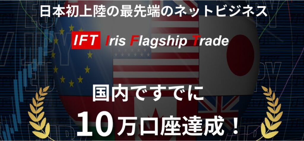 【FX投資】IFT(Iris Flagship Trade)