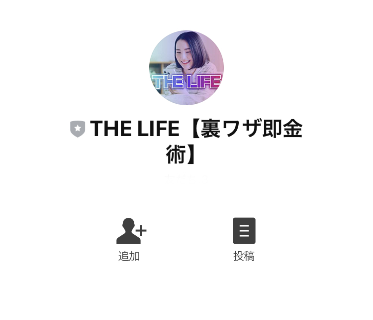 ザ ライフ(THE LIFE)LINE登録