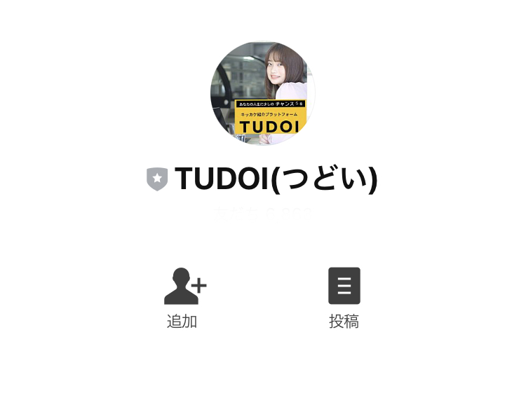 TUDOIパートナーズ株式会社のつどい(TUDOI)LINE登録