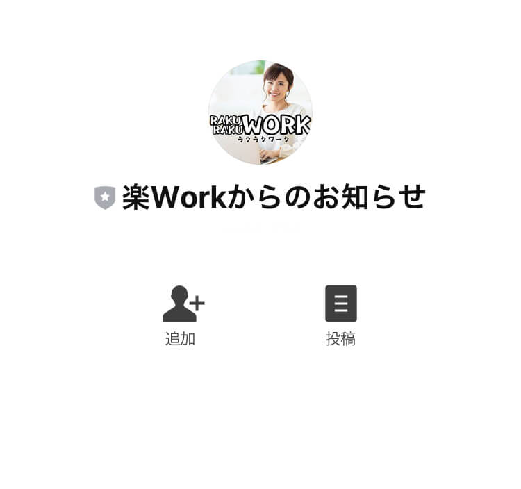 ラクラクワーク(RAKURAKU WORK)LINE追加