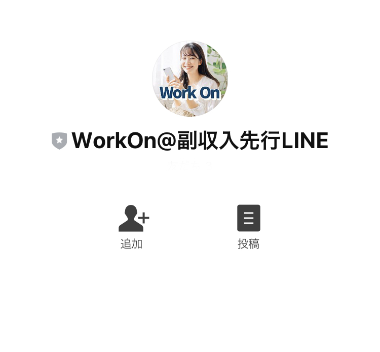 ワークオン(Work on)LINE登録