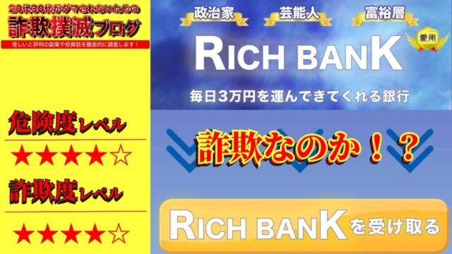 リッチバンク(RICH BANK)は詐欺？多くの著名人が愛用？毎日3万円受け取れる怪しいサイトの評判とは？