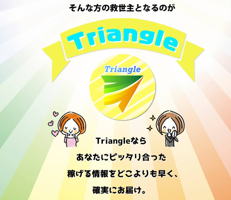 トライアングル(Triangle)
