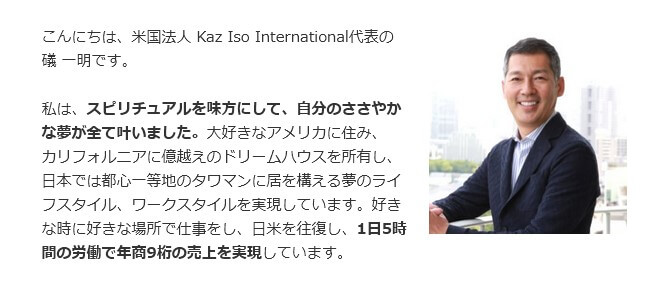 Kaz Iso International『礒 一明』のスピリチュアリティ2.0