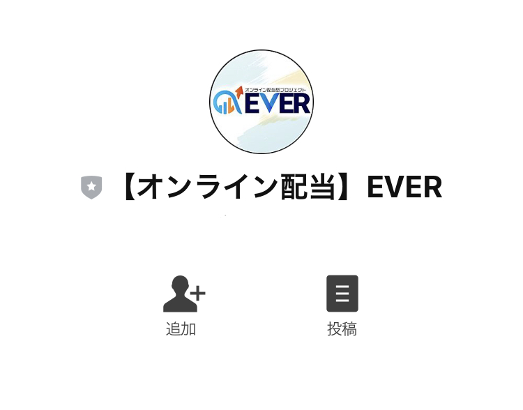 武田真司のオンライン型配当プロジェクト「エバー(EVER)」LINE