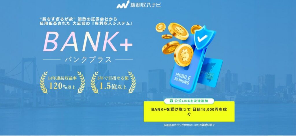 バンクプラス(Bank+)