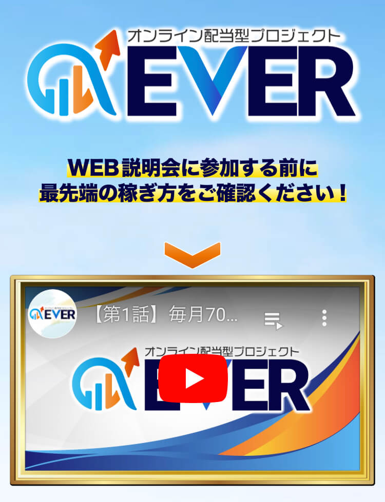 武田真司のオンライン型配当プロジェクト「エバー(EVER)」