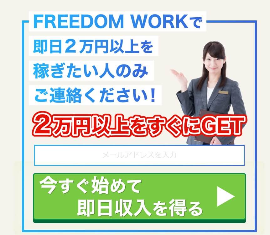 フリーダム(FREEDOM WORK)