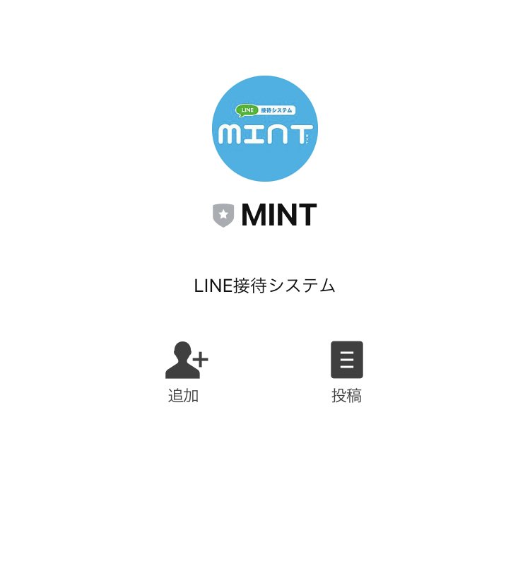 一条夢華のLINE接待システム「MINT(ミント)」LINE