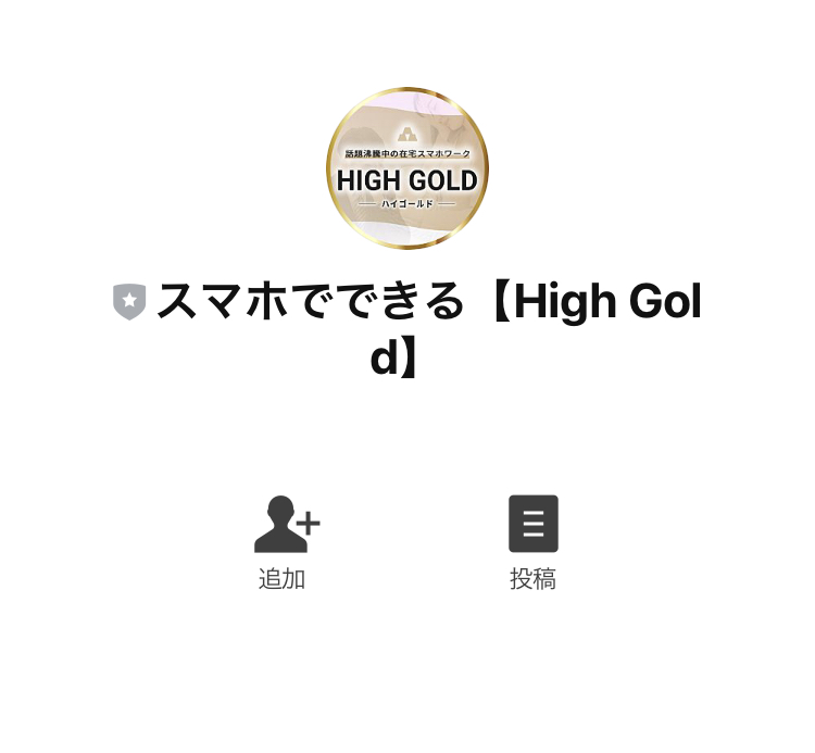 ハイゴールド(HIGH GOLD)LINEアカウント